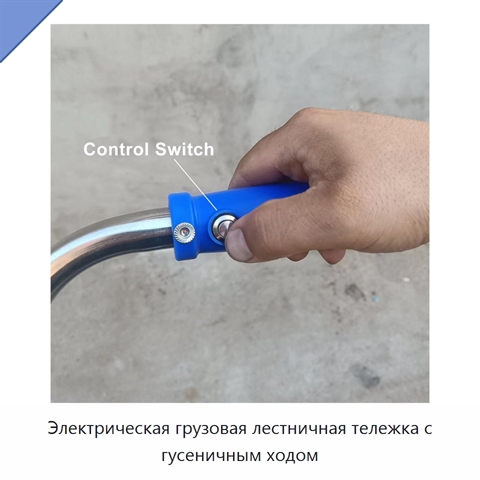 Электрическая грузовая лестничная тележка с гусеничным ходом