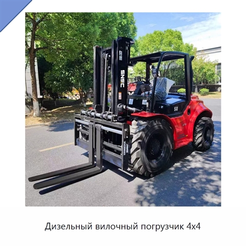 Дизельный вилочный погрузчик 4x4