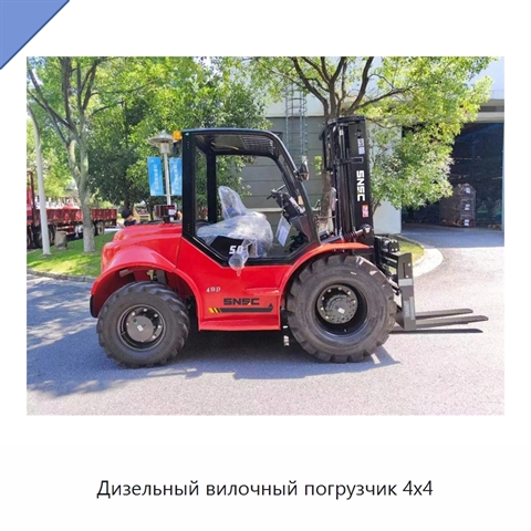 Дизельный вилочный погрузчик 4x4