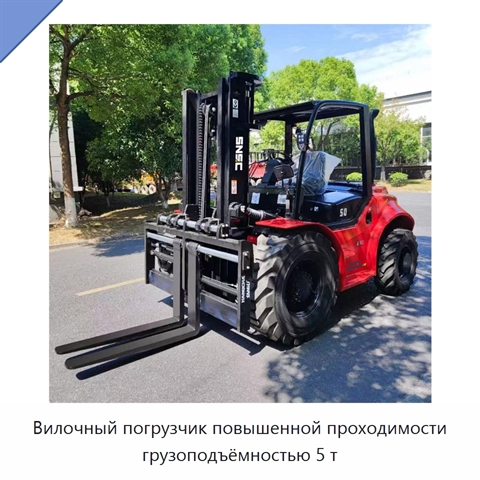 Вилочный погрузчик повышенной проходимости грузоподъёмностью 5 т