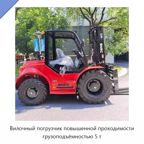 Вилочный погрузчик повышенной проходимости грузоподъёмностью 5 т