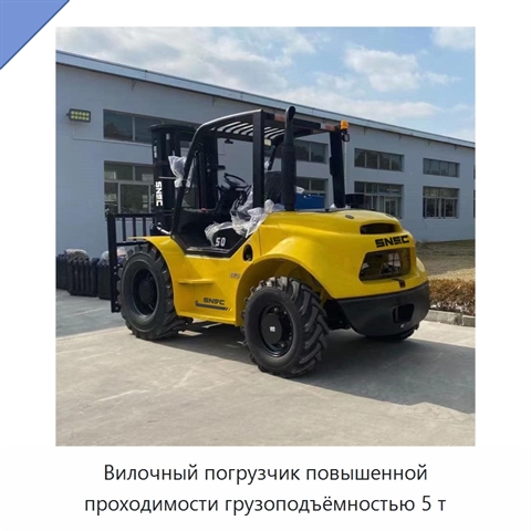 Вилочный погрузчик повышенной проходимости грузоподъёмностью 5 т