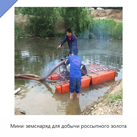 Мини-земснаряд для добычи россыпного золота