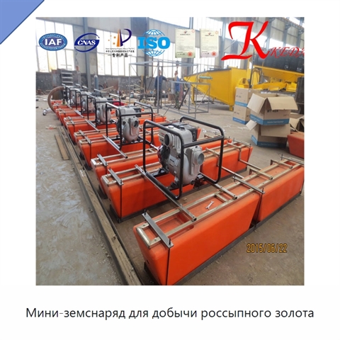 Мини-земснаряд для добычи россыпного золота