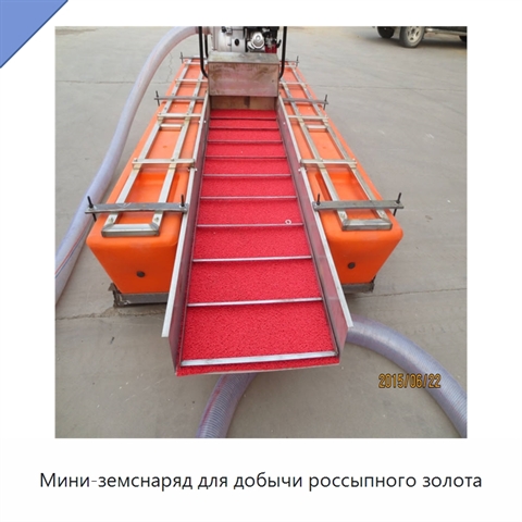 Мини-земснаряд для добычи россыпного золота