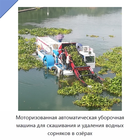 Моторизованная автоматическая уборочная машина для скашивания и удаления водных сорняков в озёрах