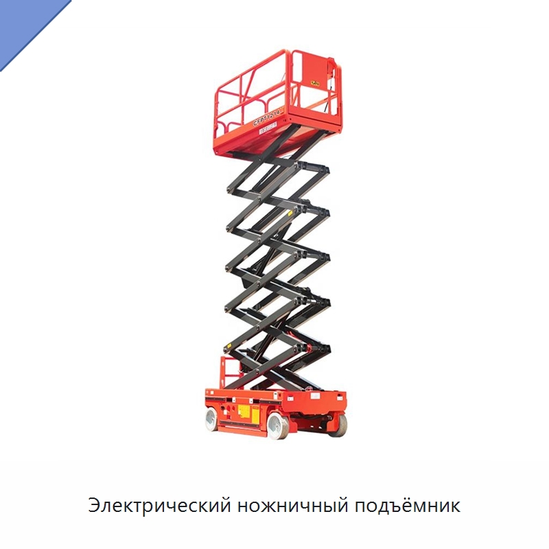 Электрический ножничный подъёмник — Вилочные погрузчики