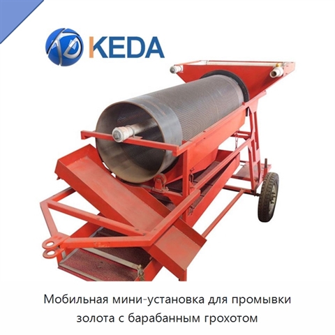 Мобильная мини-установка для промывки золота с барабанным грохотом