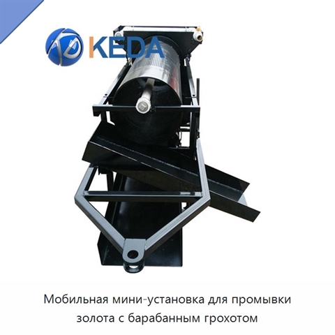Мобильная мини-установка для промывки золота с барабанным грохотом