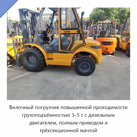 Вилочный погрузчик повышенной проходимости грузоподъёмностью 3–5 т с дизельным двигателем, полным приводом и трёхсекционной мачтой