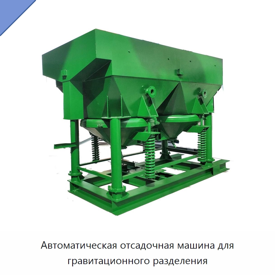 Автоматическая отсадочная машина для гравитационного разделения — Горнодобывающее оборудование