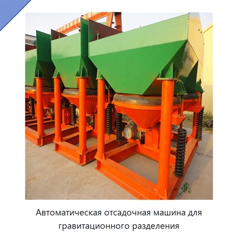 Автоматическая отсадочная машина для гравитационного разделения