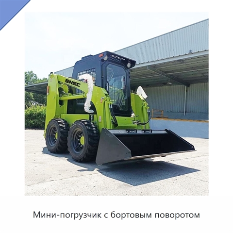 Мини-погрузчик с бортовым поворотом