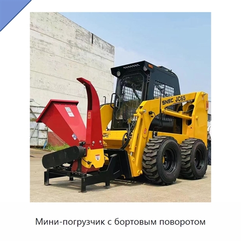 Мини-погрузчик с бортовым поворотом