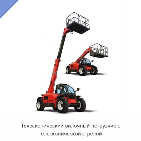 Телескопический вилочный погрузчик с телескопической стрелой