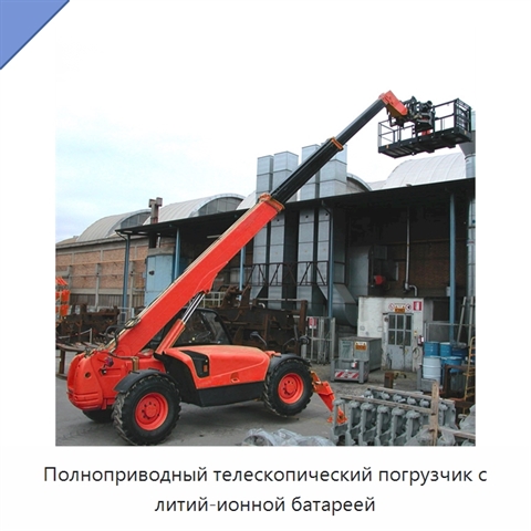 Полноприводный телескопический погрузчик с литий-ионной батареей