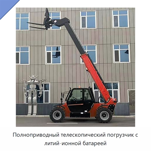 Полноприводный телескопический погрузчик с литий-ионной батареей