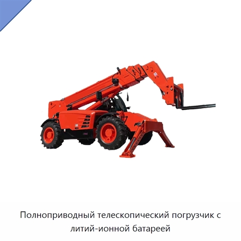Полноприводный телескопический погрузчик с литий-ионной батареей