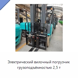 Электрический вилочный погрузчик грузоподъёмностью 2,5 т