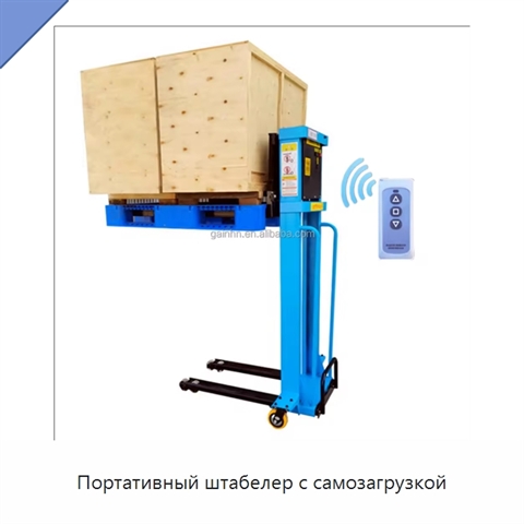 Портативный штабелер с самозагрузкой