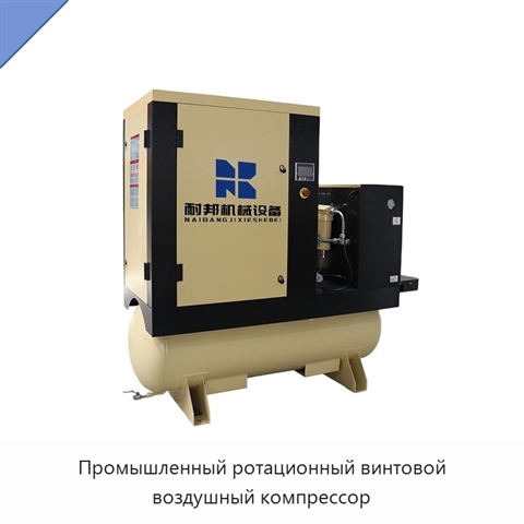 Промышленный ротационный винтовой воздушный компрессор