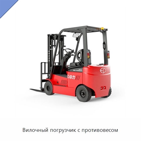 Вилочный погрузчик с противовесом