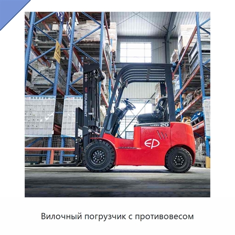Вилочный погрузчик с противовесом