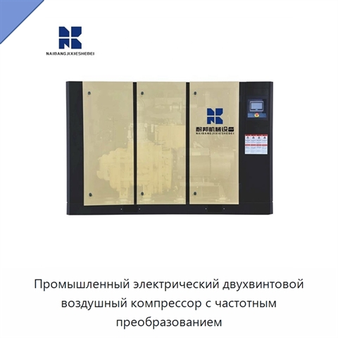 Промышленный электрический двухвинтовой воздушный компрессор с частотным преобразованием