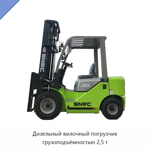 Дизельный вилочный погрузчик грузоподъёмностью 2,5 т