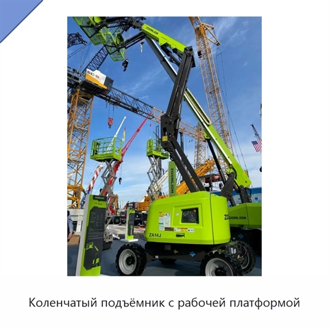 Коленчатый подъёмник с рабочей платформой