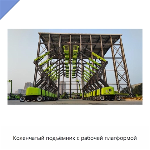 Коленчатый подъёмник с рабочей платформой
