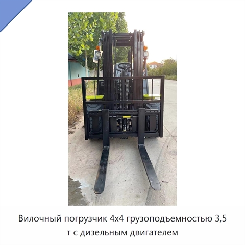 Вилочный погрузчик 4x4 грузоподъемностью 3,5 т с дизельным двигателем