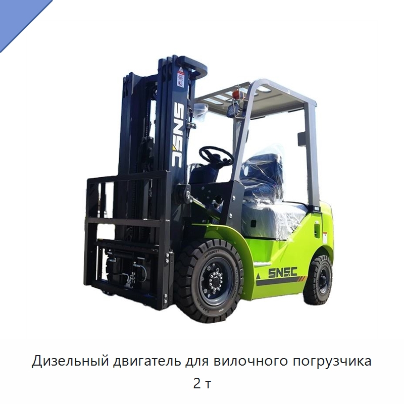Дизельный двигатель для вилочного погрузчика 2 т — Вилочные погрузчики