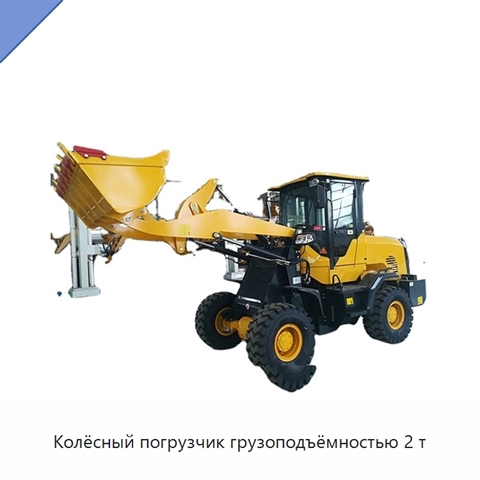 Колёсный погрузчик грузоподъёмностью 2 т