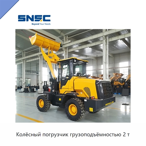 Колёсный погрузчик грузоподъёмностью 2 т