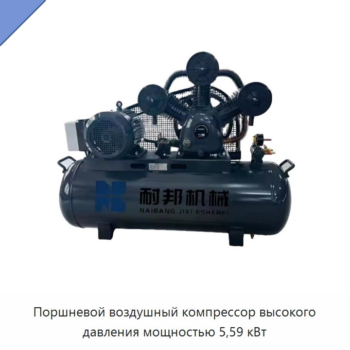 Поршневой воздушный компрессор высокого давления мощностью 5,59 кВт — Промышленные компрессоры