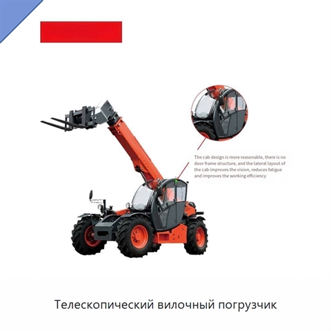 Телескопический вилочный погрузчик