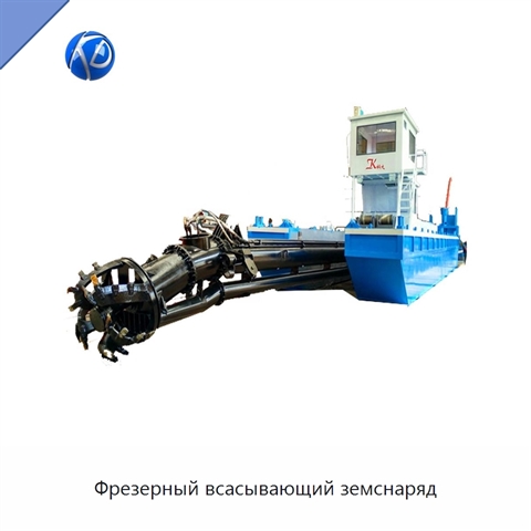 Фрезерный всасывающий земснаряд