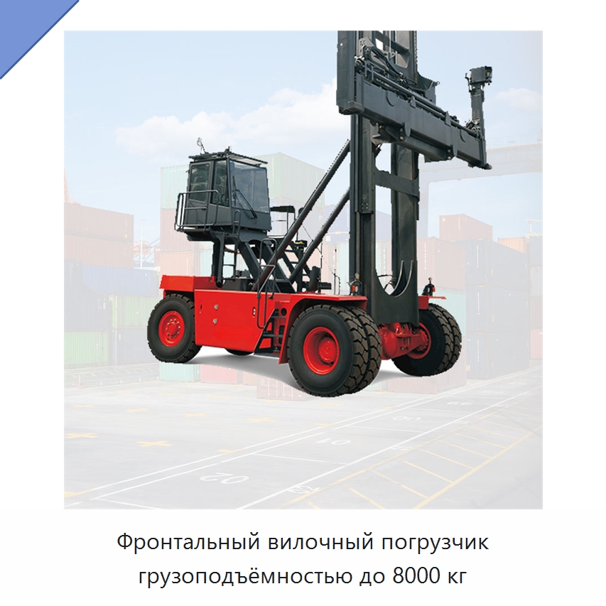 Фронтальный вилочный погрузчик грузоподъёмностью до 8000 кг — Вилочные погрузчики