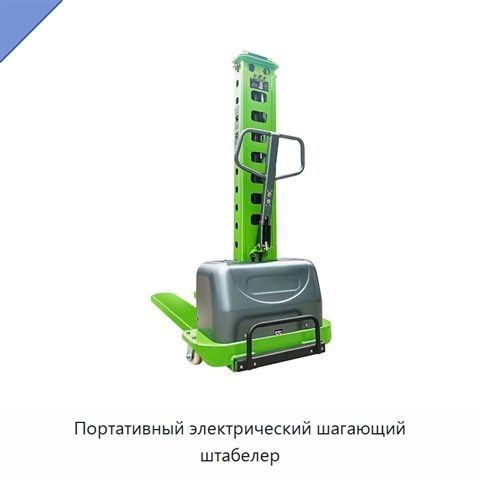 Портативный электрический шагающий штабелер