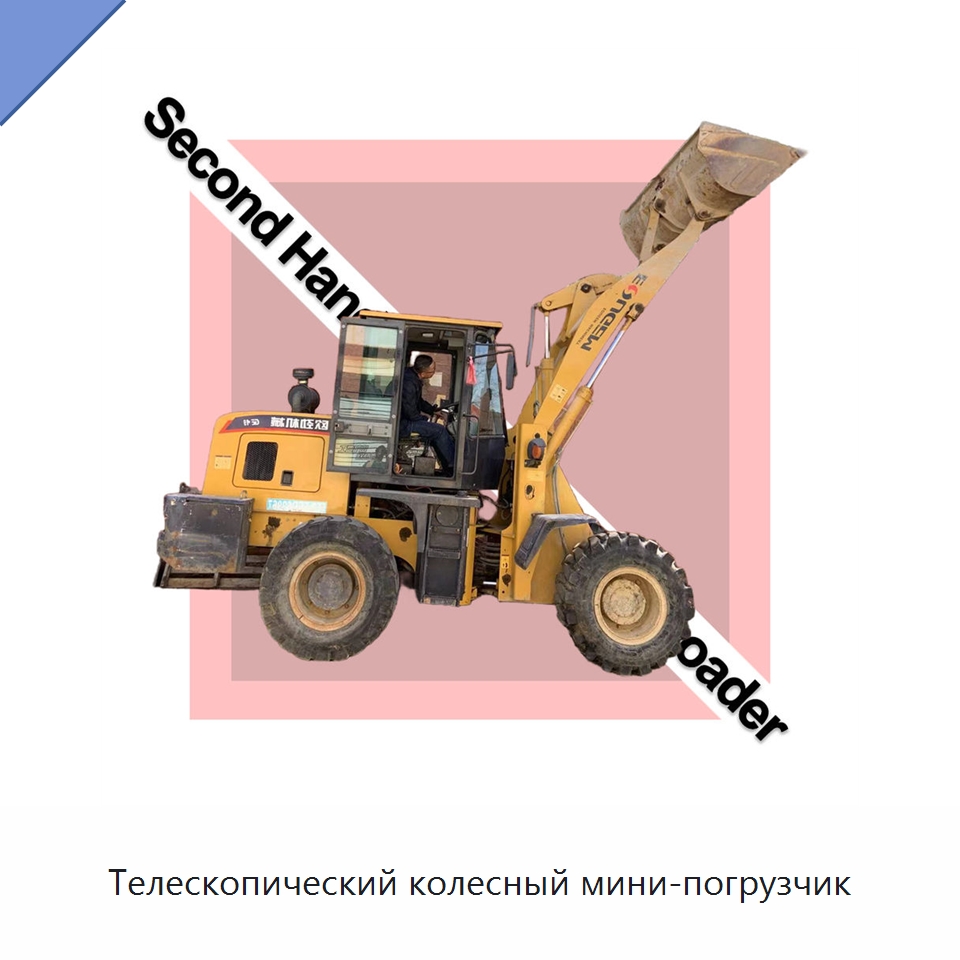 Телескопический колесный мини-погрузчик — Инженерное и строительное оборудование, бывшее в употреблении