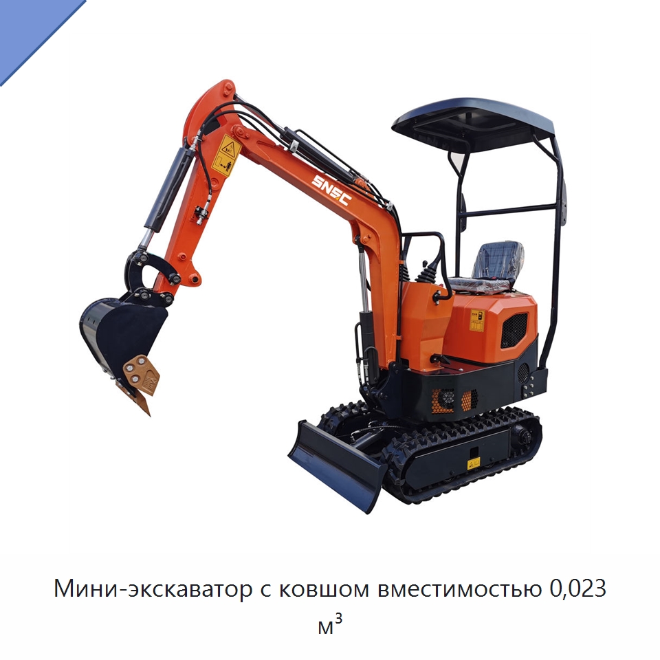 Мини-экскаватор с ковшом вместимостью 0,023 м³ — Землеройная техника