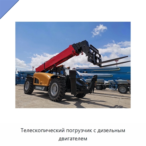 Телескопический погрузчик с дизельным двигателем