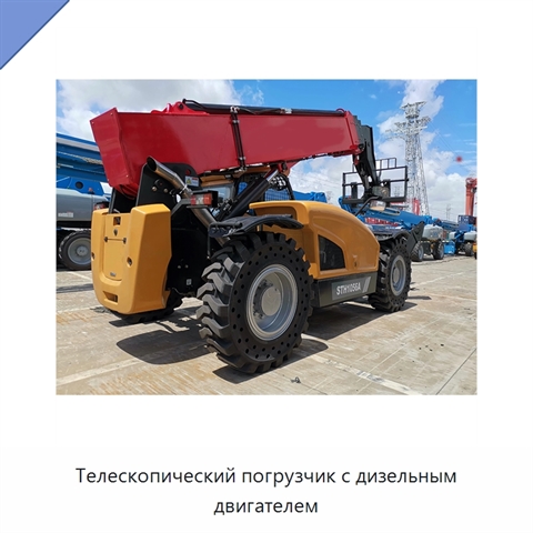 Телескопический погрузчик с дизельным двигателем