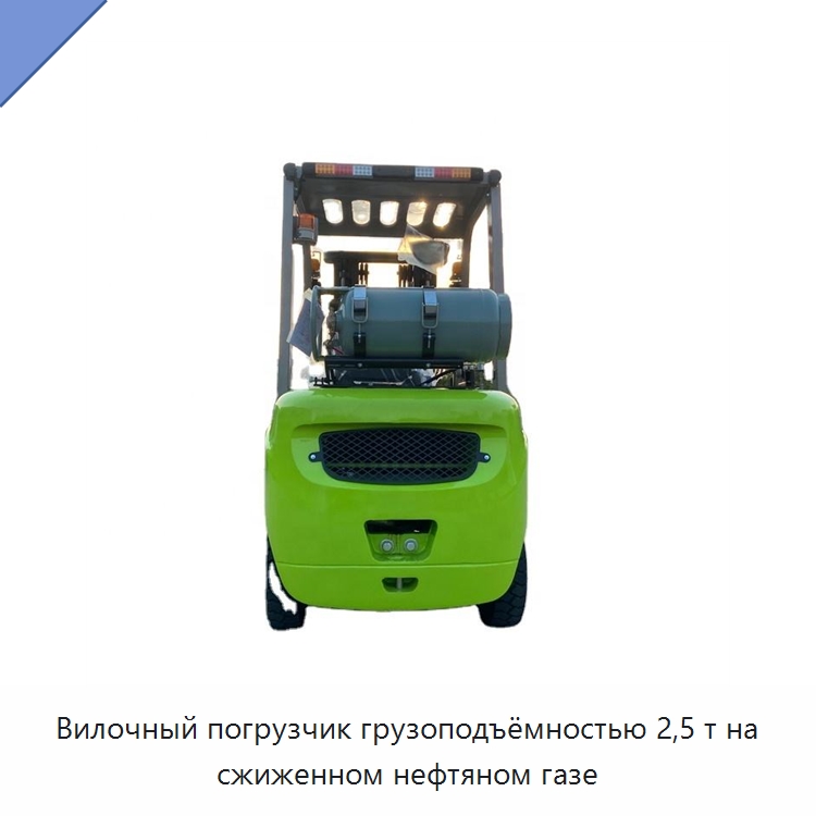 Вилочный погрузчик грузоподъёмностью 2,5 т на сжиженном нефтяном газе — Вилочные погрузчики