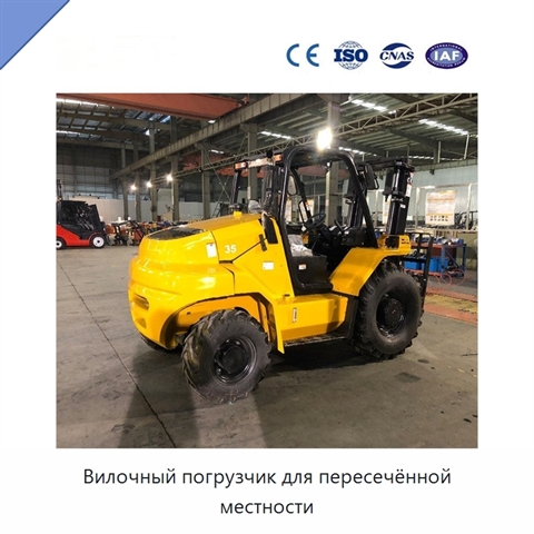 Вилочный погрузчик для пересечённой местности