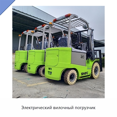 Электрический вилочный погрузчик