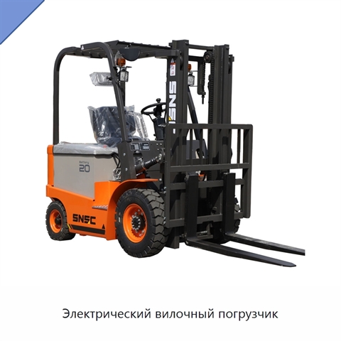 Электрический вилочный погрузчик