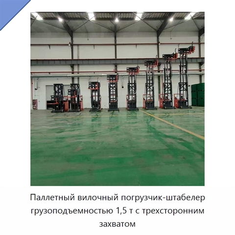 Паллетный вилочный погрузчик-штабелер грузоподъемностью 1,5 т с трехсторонним захватом