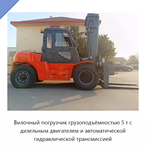 Вилочный погрузчик грузоподъёмностью 5 т с дизельным двигателем и автоматической гидравлической трансмиссией